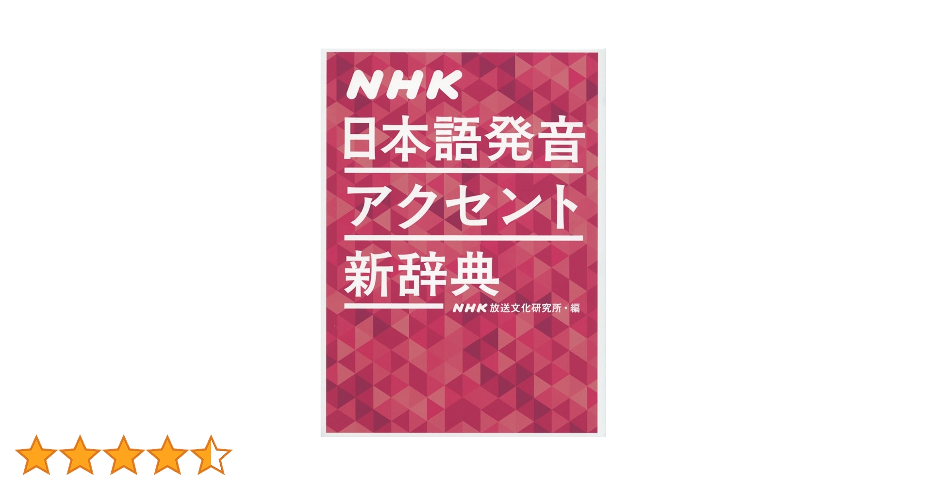 NHK日本語発音アクセント新辞典 | , NHK放送文化研究所 |本 | 通販